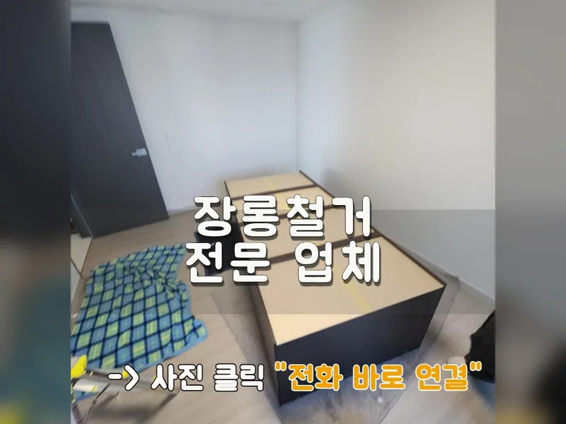 장롱철거 전문 업체