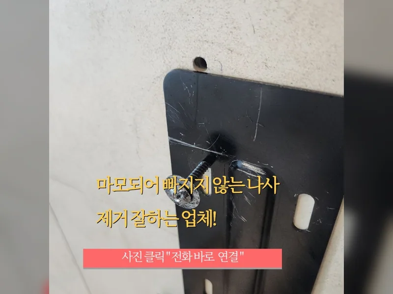 나사안빠짐 풀기 전문 업체