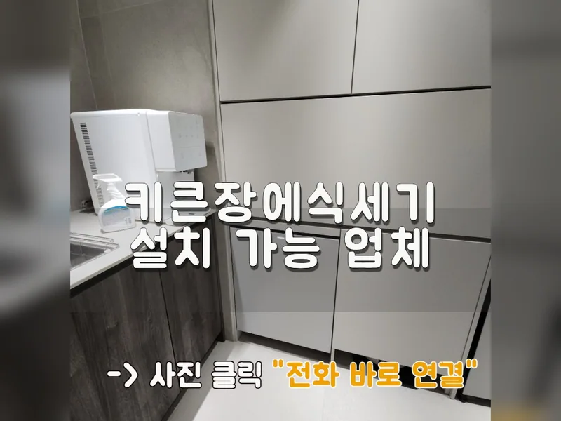 키큰장에식세기설치 가능 업체