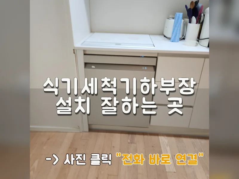 식기세척기하부장설치 잘하는 곳