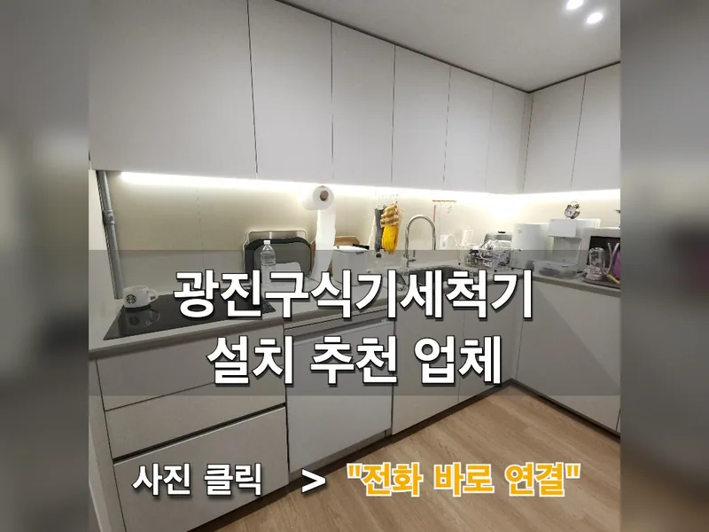 광진구식기세척기설치 추천 업체