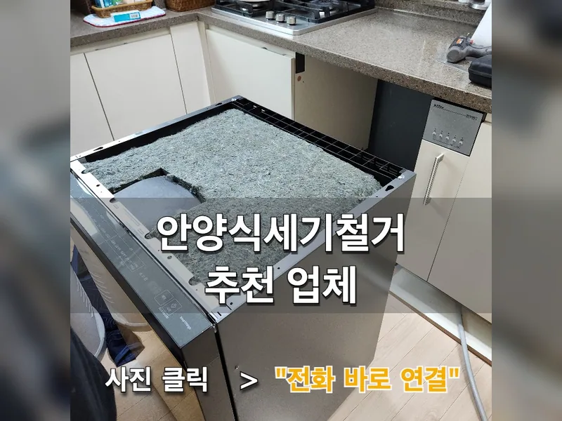 안양식세기철거 추천 업체