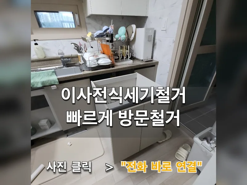 이사전식세기철거 빠르게 방문철거 업체