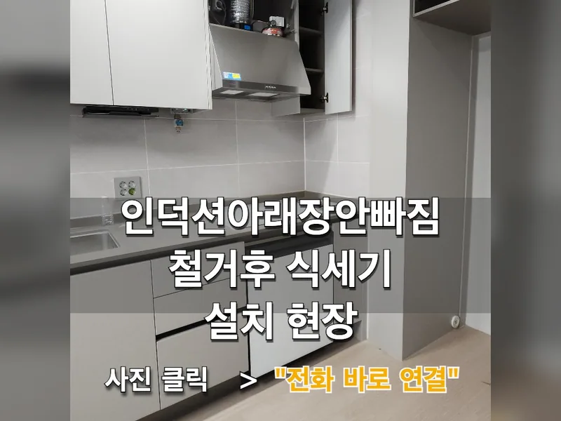 인덕션아래장안빠짐 철거후 식세기설치 현장