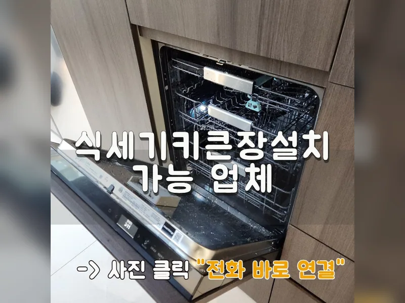 식세기키큰장설치 가능 업체