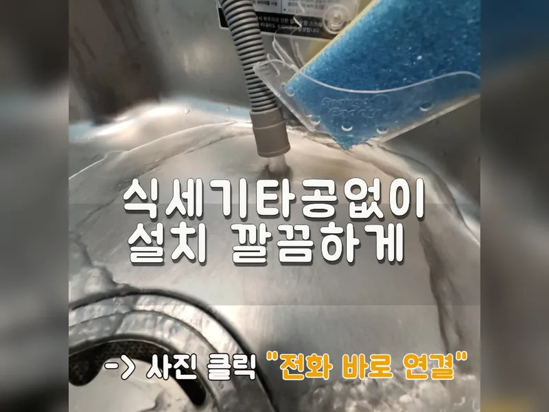 식세기타공없이설치 깔끔하게 잘하는 곳