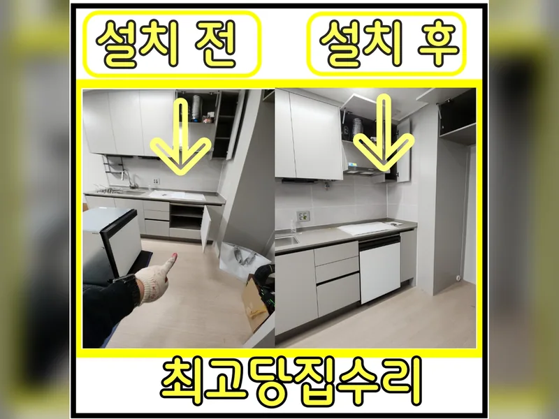 식세기자리리폼후식세기설치 현장