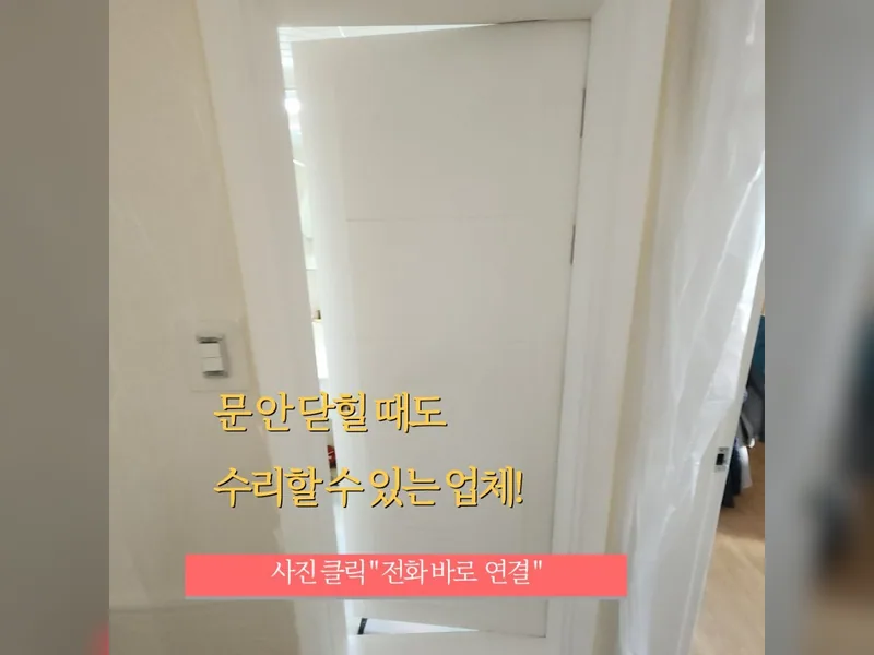 목동문안닫힘수리 추천 업체