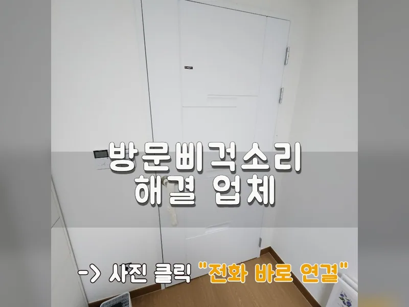 방문삐걱소리 해결 업체