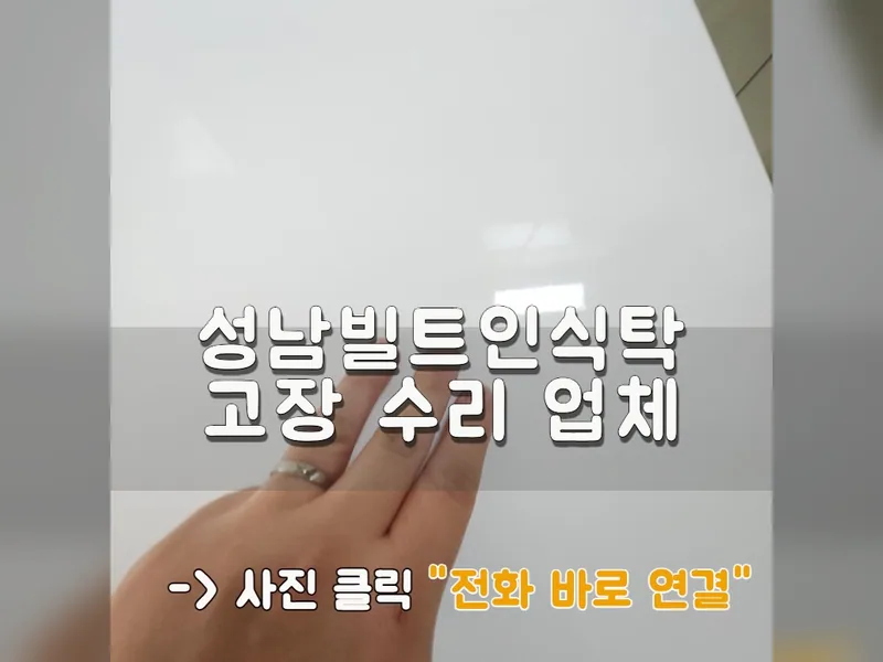 성남빌트인식탁고장 수리 업체