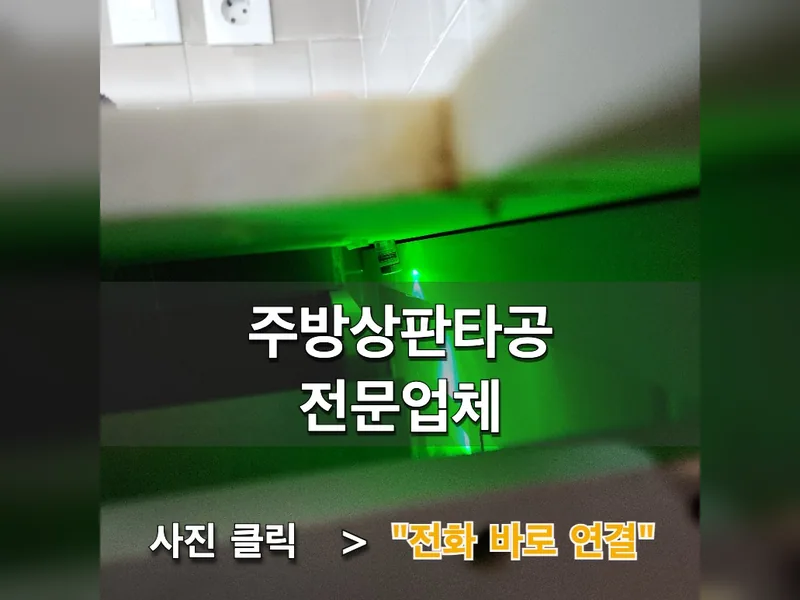 주방상판타공 전문업체
