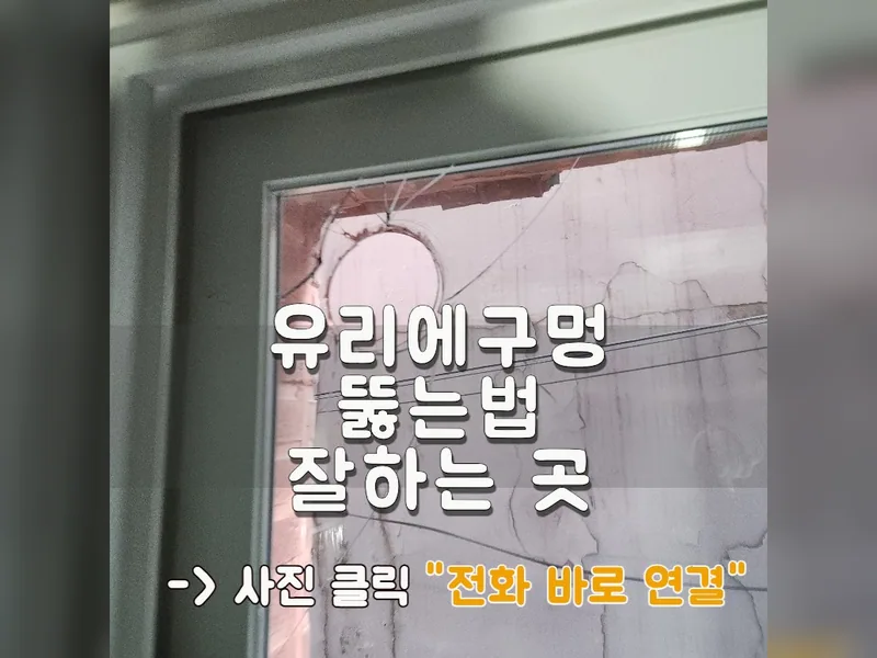 유리에구멍뚫는법 잘하는 곳