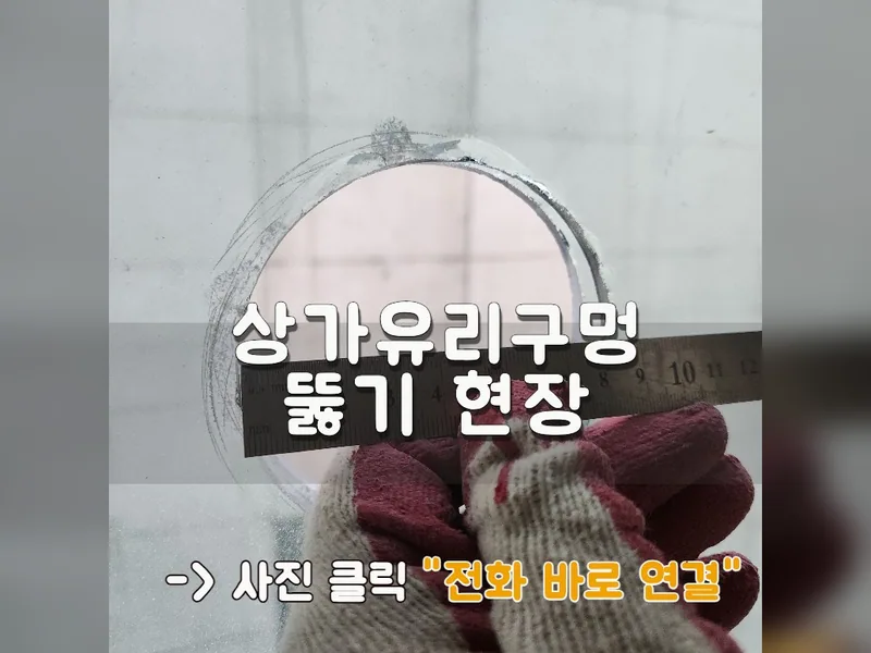 상가유리구멍 뚫기 현장