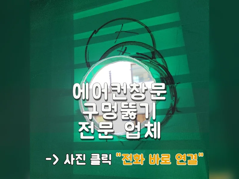에어컨창문구멍뚫기 전문 업체