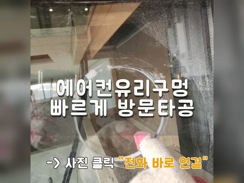 에어컨유리구멍 빠르게 방문타공 가능 업체