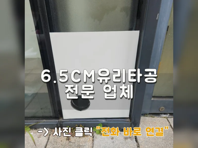6.5cm유리타공 전문 업체