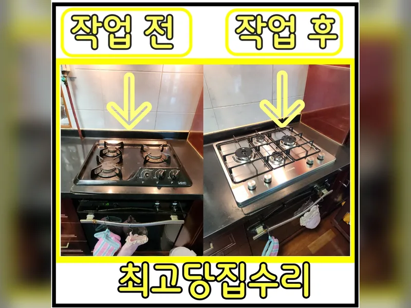 가스레인지사이즈안맞음 해결 업체