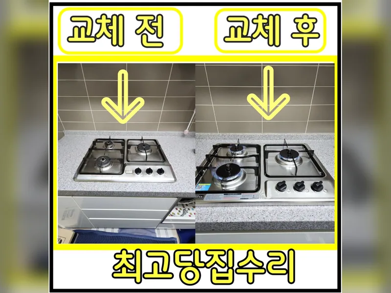 가스레인지3구교체 현장