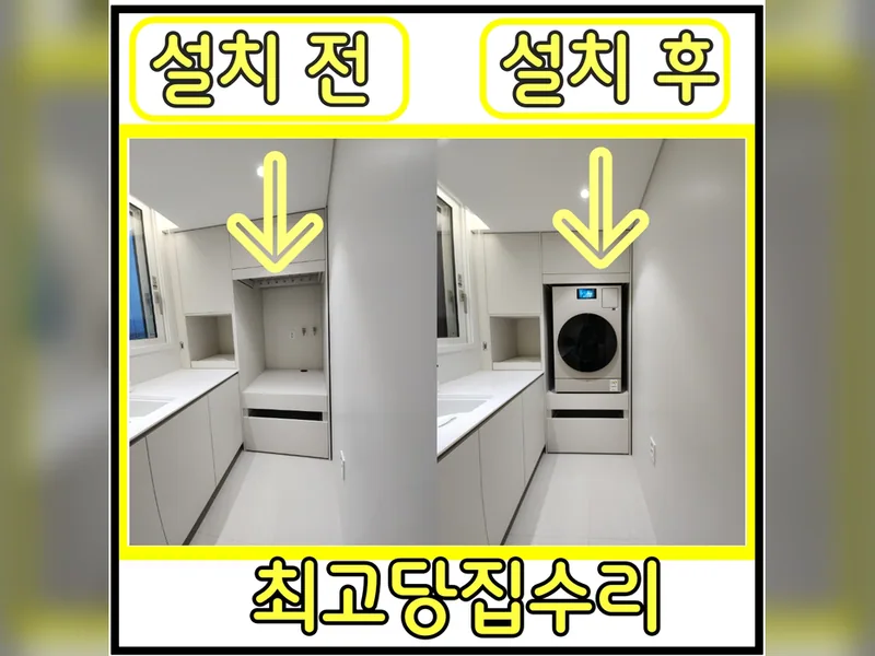 세탁기단높임설치 현장
