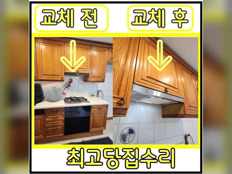 오래된주방후드교체 현장
