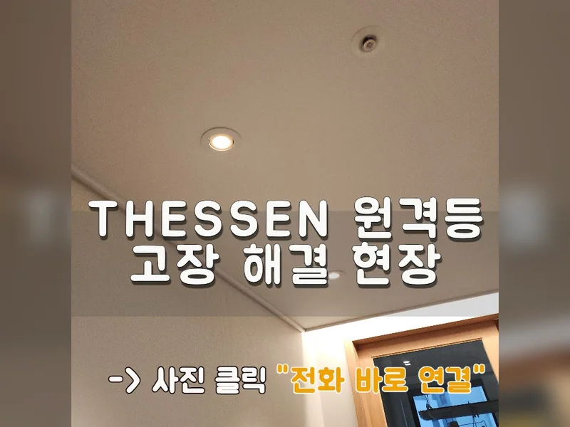 THESSEN 원격등고장 해결 현장