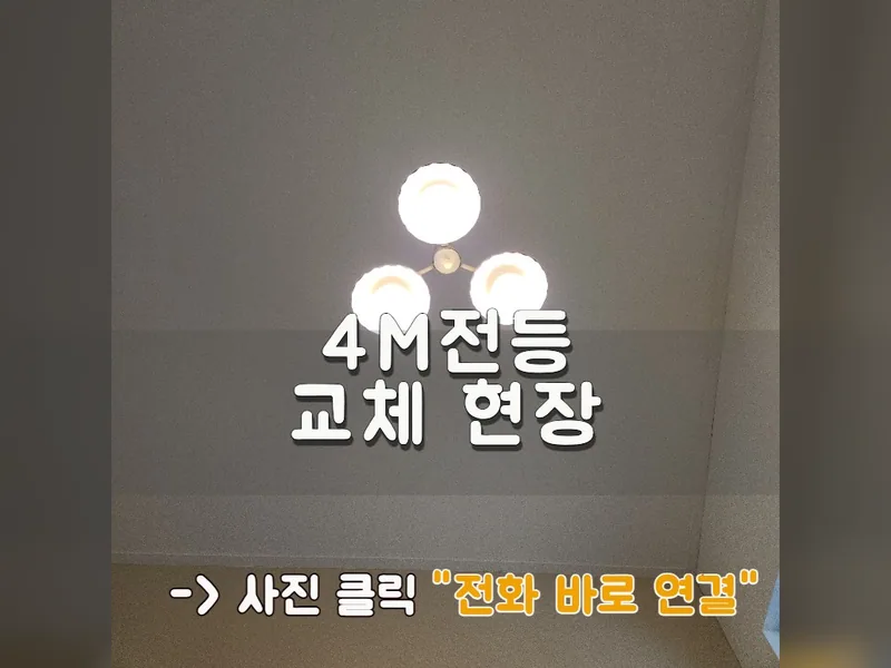 4m전등교체 현장