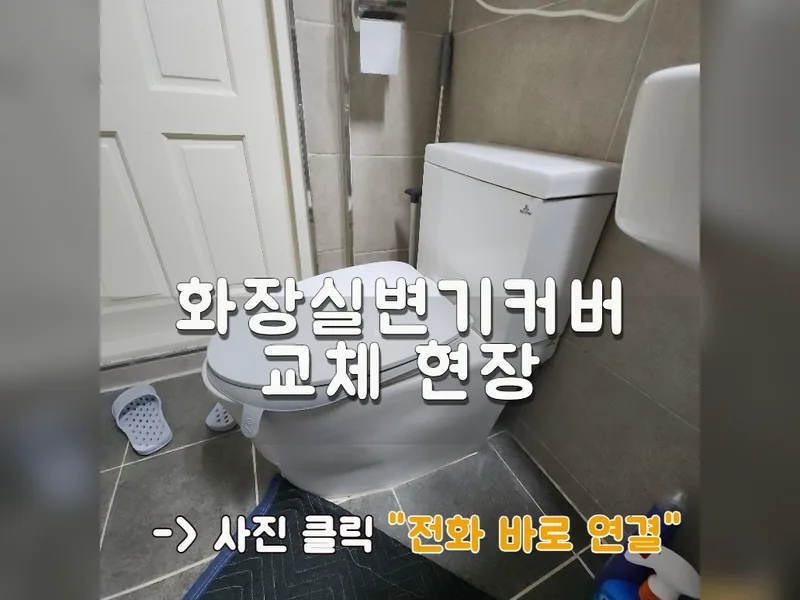 화장실변기커버교체 현장