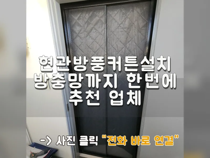 현관방풍커튼설치 방충망까지 한 번에 추천 업체