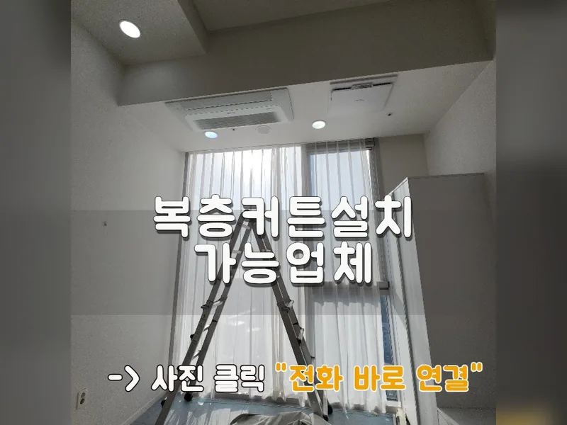 복층커튼설치 가능업체