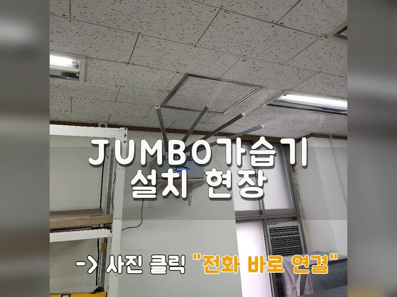JUMBO가습기설치 현장