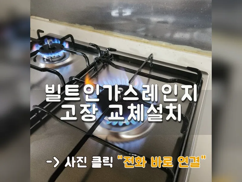 빌트인가스레인지고장 교체설치 현장