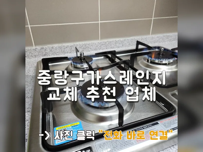 중랑구가스레인지교체 추천 업체