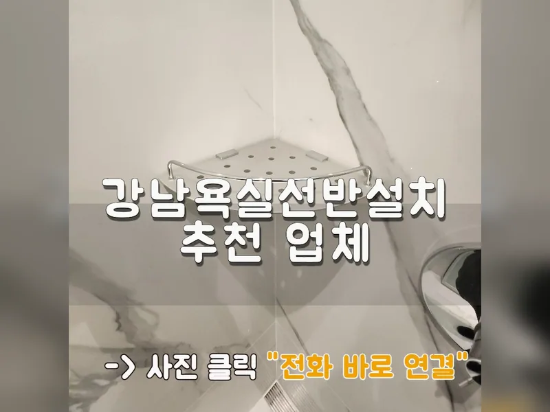 강남욕실선반설치 추천 업체