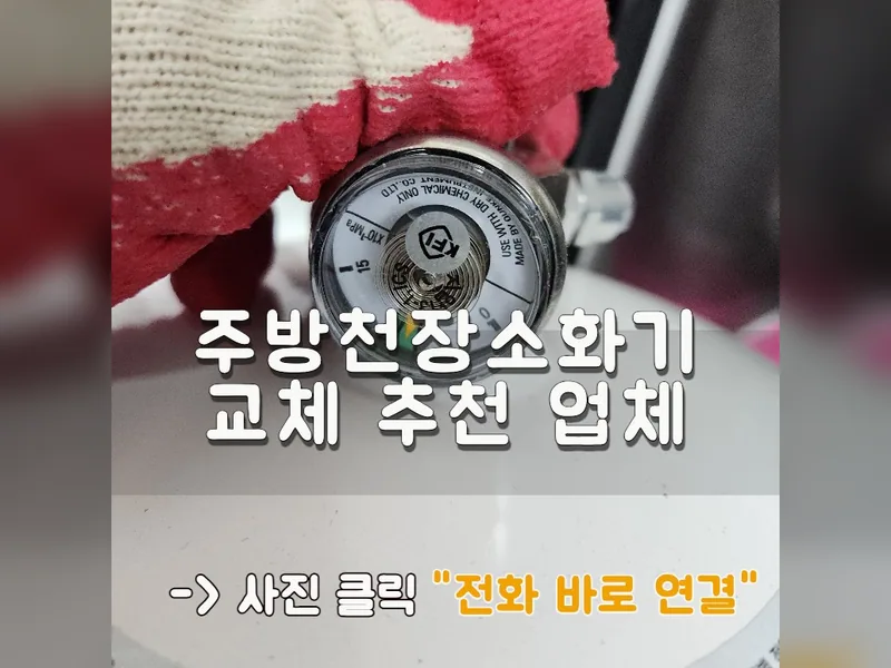 주방천장소화기교체 추천 업체