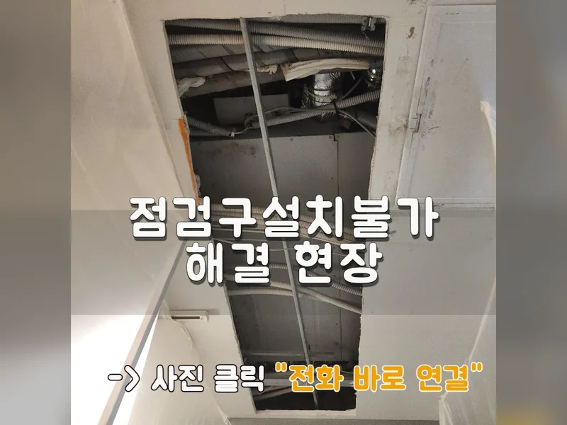 점검구설치불가 해결 현장