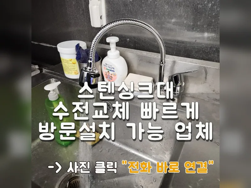 스텐싱크대수전교체 빠르게 방문설치 가능 업체