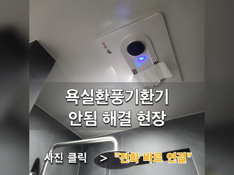 욕실환풍기환기안됨 해결 현장