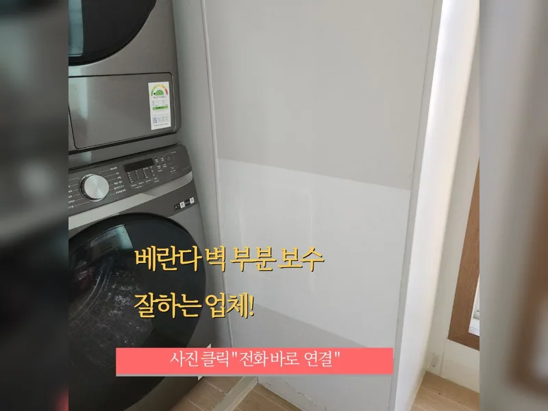 베란다벽보수 추천 업체