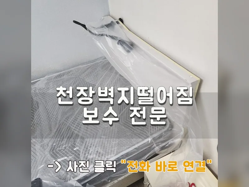 천장벽지떨어짐 보수 전문