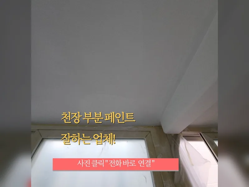 실내천장부분페인트도색 추천 업체