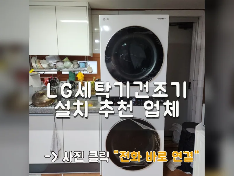 LG세탁기건조기설치 추천 업체